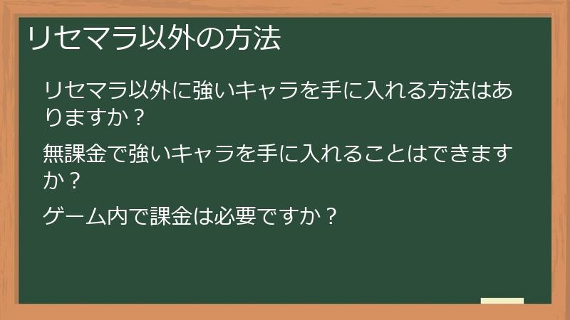 リセマラ以外の方法
