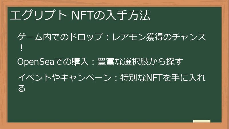 エグリプト NFTの入手方法
