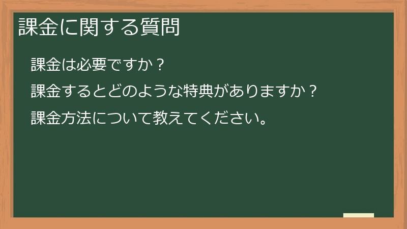 課金に関する質問