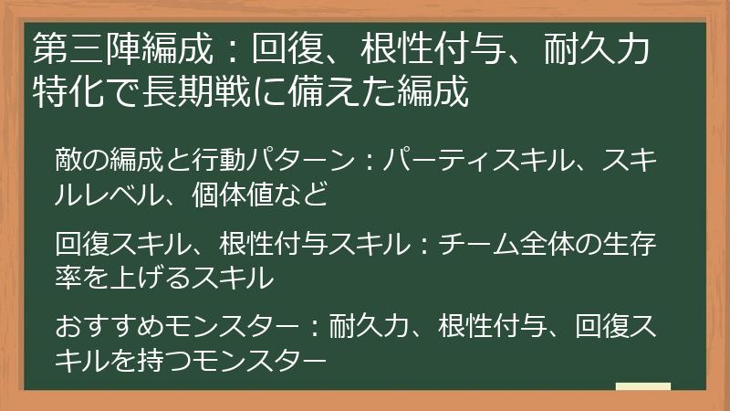 第三陣編成：回復、根性付与、耐久力特化で長期戦に備えた編成