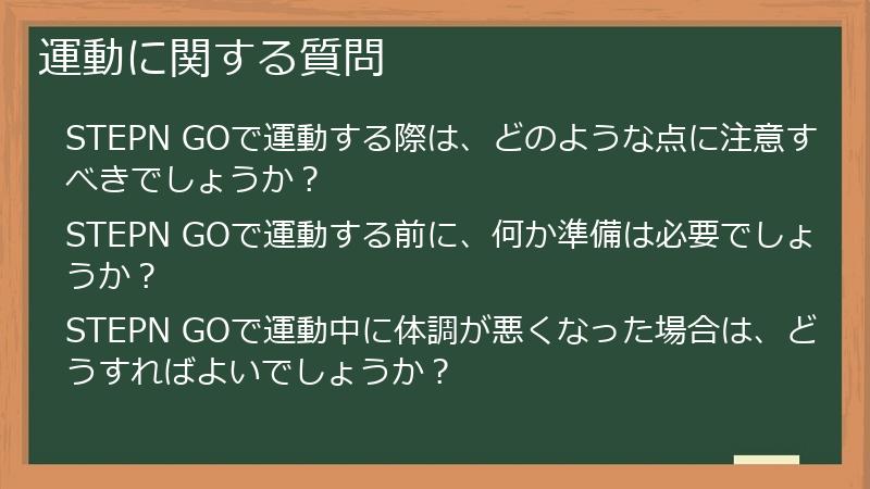運動に関する質問