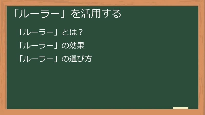 「ルーラー」を活用する