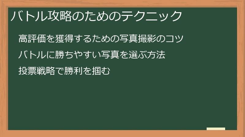 バトル攻略のためのテクニック