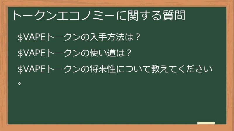 トークンエコノミーに関する質問