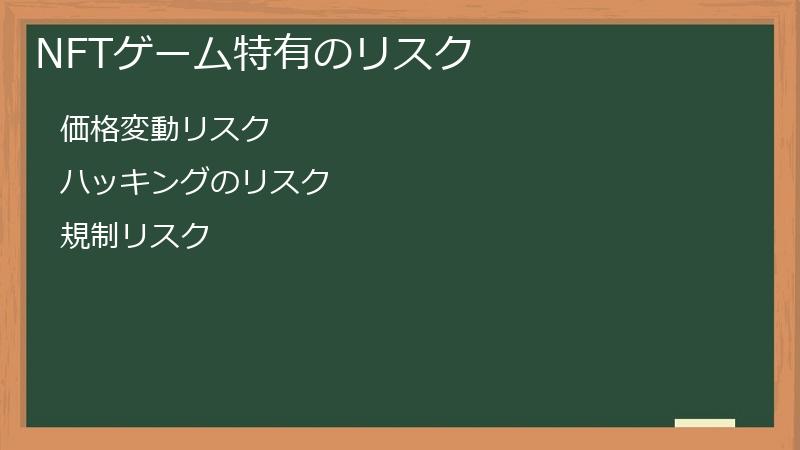 NFTゲーム特有のリスク