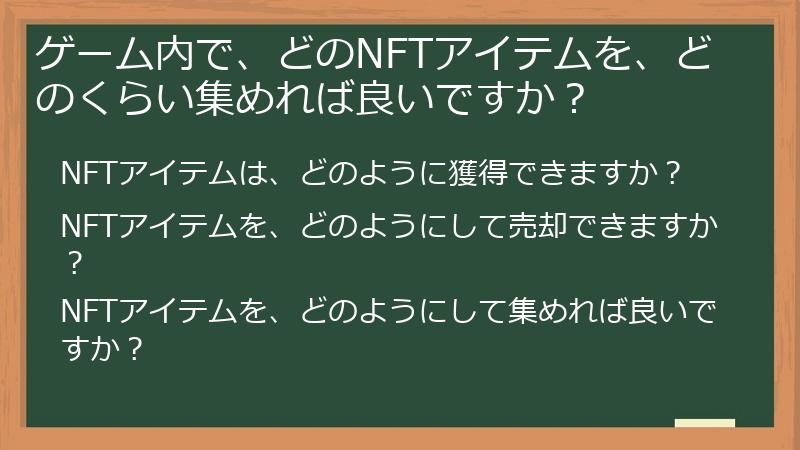 ゲーム内で、どのNFTアイテムを、どのくらい集めれば良いですか？