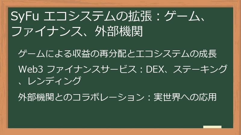 SyFu エコシステムの拡張：ゲーム、ファイナンス、外部機関