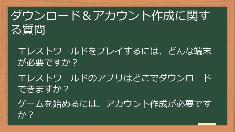 ダウンロード＆アカウント作成に関する質問