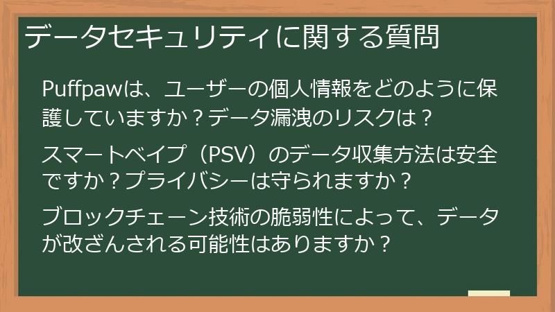 データセキュリティに関する質問