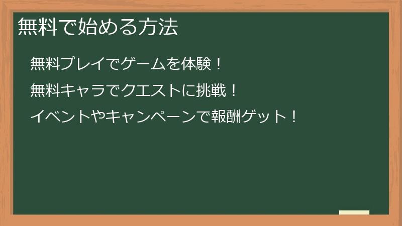無料で始める方法