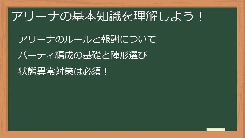 アリーナの基本知識を理解しよう！