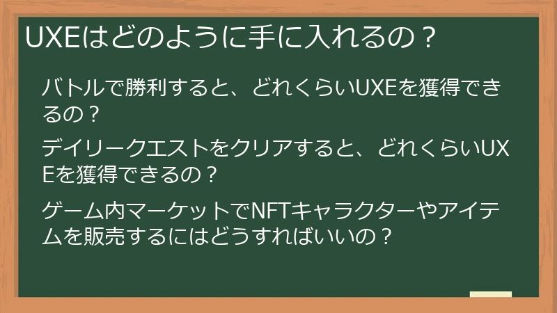UXEはどのように手に入れるの？