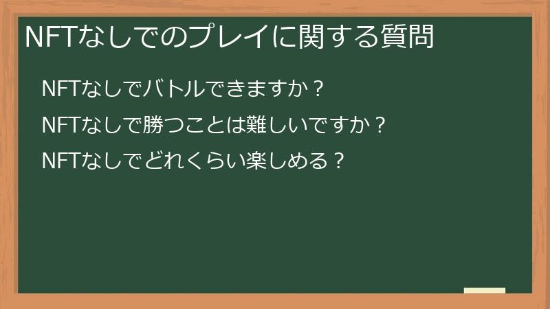 NFTなしでのプレイに関する質問