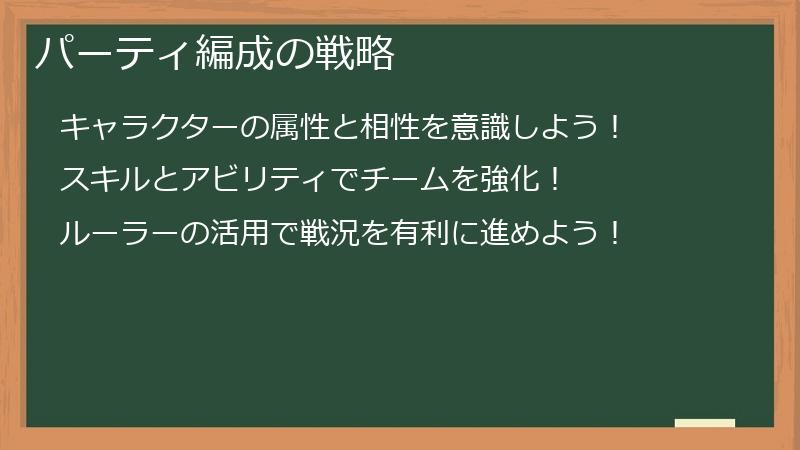 パーティ編成の戦略