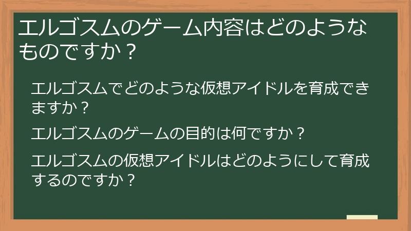 エルゴスムのゲーム内容はどのようなものですか？