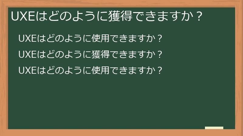 UXEはどのように獲得できますか？