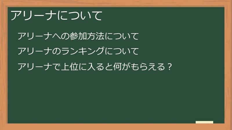 アリーナについて