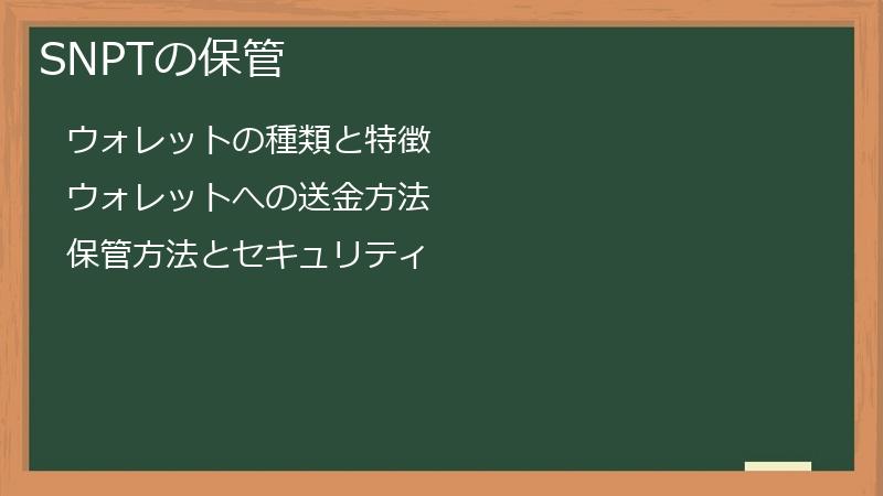 SNPTの保管
