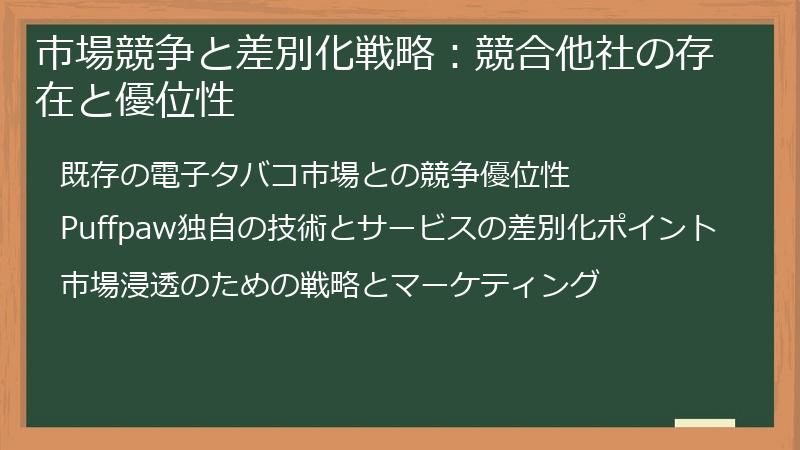 市場競争と差別化戦略：競合他社の存在と優位性