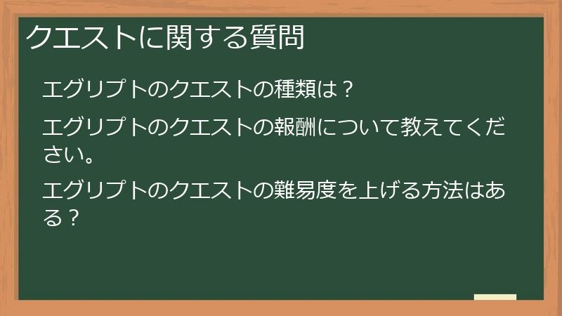 クエストに関する質問