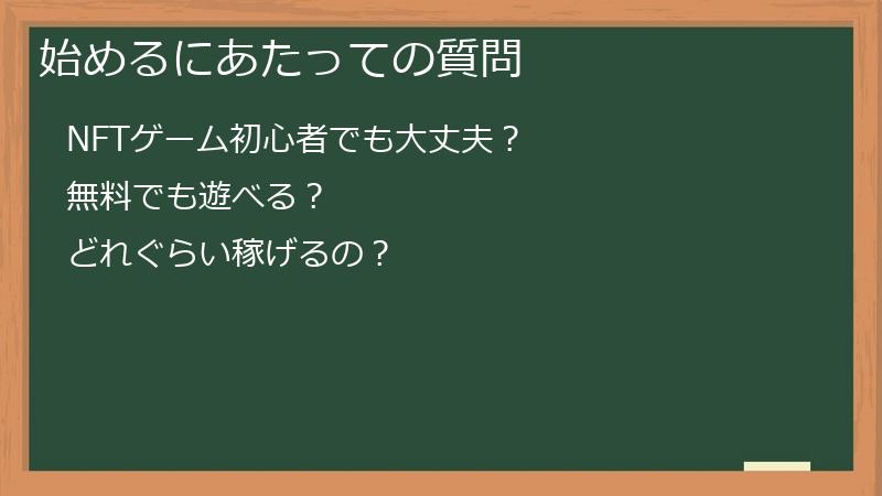 始めるにあたっての質問