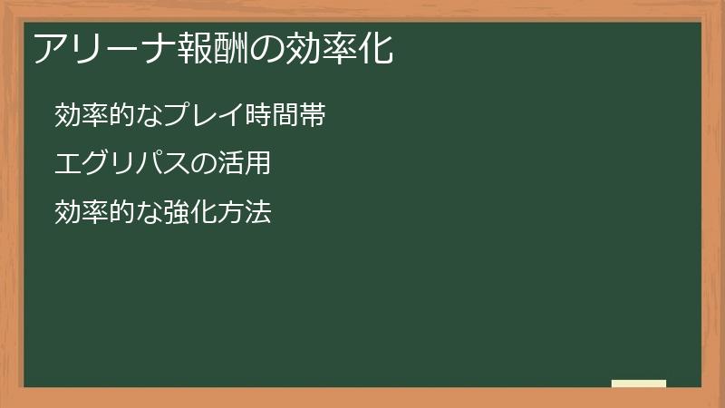 アリーナ報酬の効率化