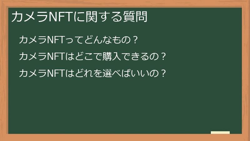 カメラNFTに関する質問