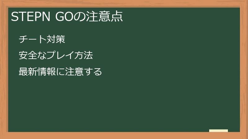 STEPN GOの注意点