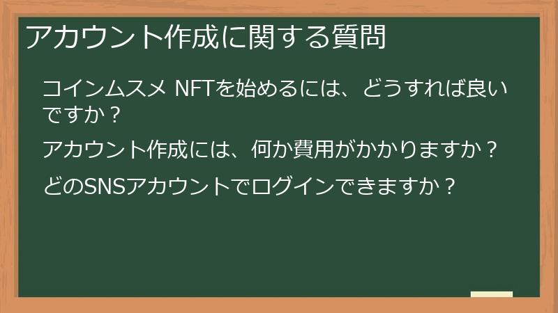 アカウント作成に関する質問