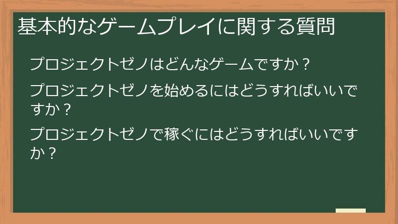 基本的なゲームプレイに関する質問
