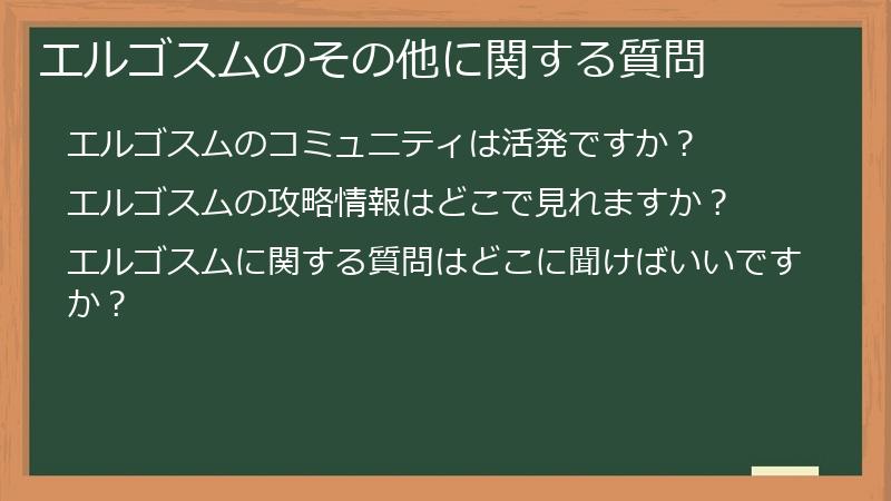 エルゴスムのその他に関する質問