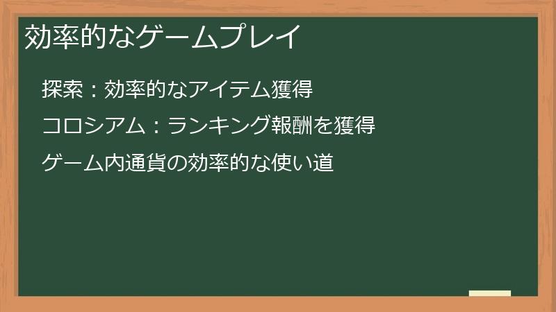 効率的なゲームプレイ