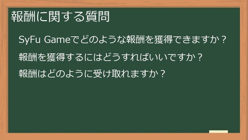 報酬に関する質問
