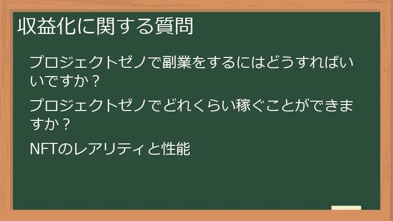 収益化に関する質問
