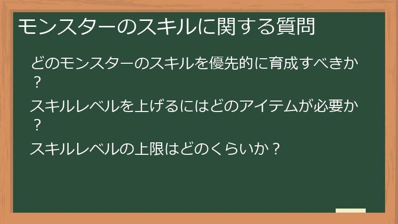 モンスターのスキルに関する質問