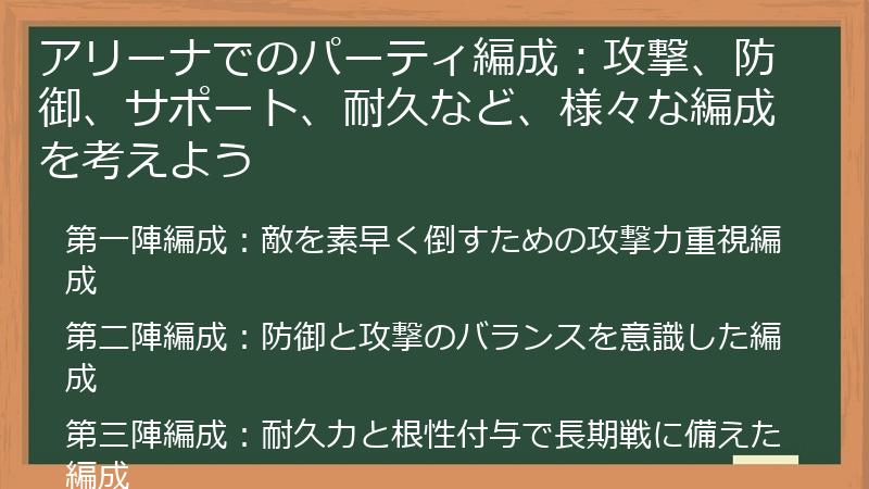アリーナでのパーティ編成：攻撃、防御、サポート、耐久など、様々な編成を考えよう