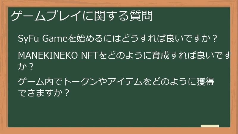 ゲームプレイに関する質問