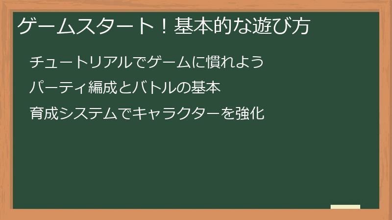 ゲームスタート！基本的な遊び方