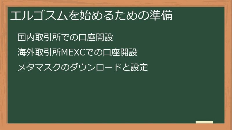 エルゴスムを始めるための準備