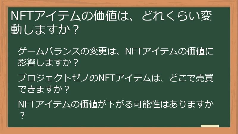 NFTアイテムの価値は、どれくらい変動しますか？