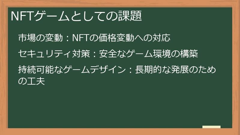 NFTゲームとしての課題