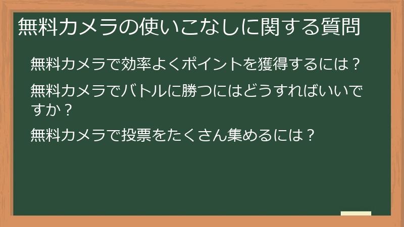 無料カメラの使いこなしに関する質問