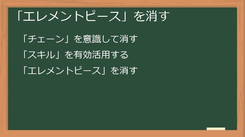 「エレメントピース」を消す