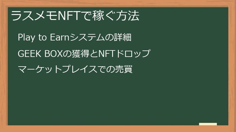 ラスメモNFTで稼ぐ方法