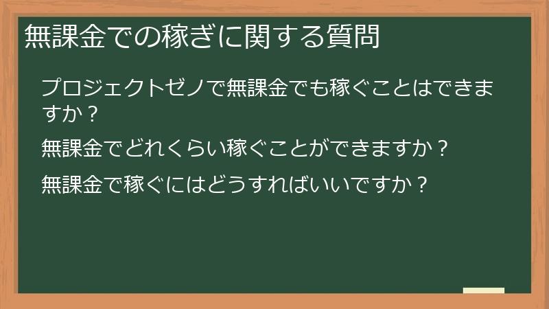 無課金での稼ぎに関する質問