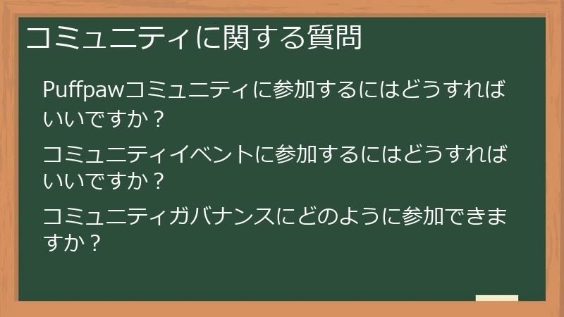 コミュニティに関する質問
