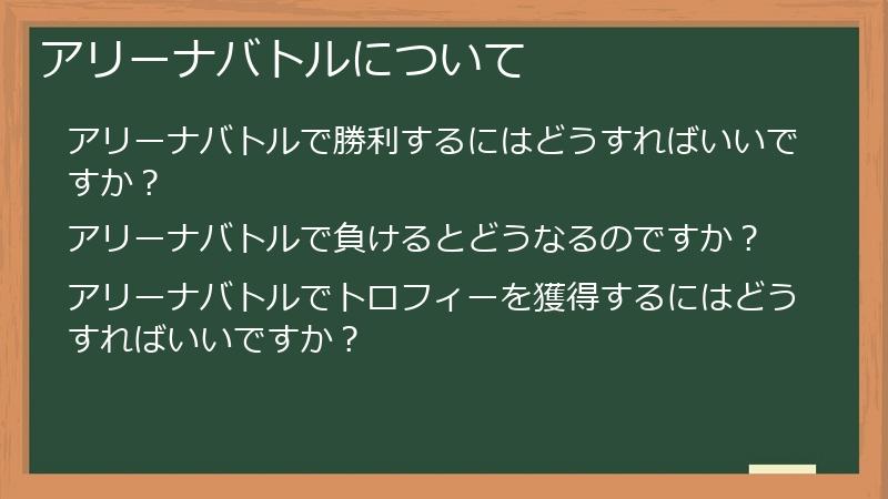 アリーナバトルについて
