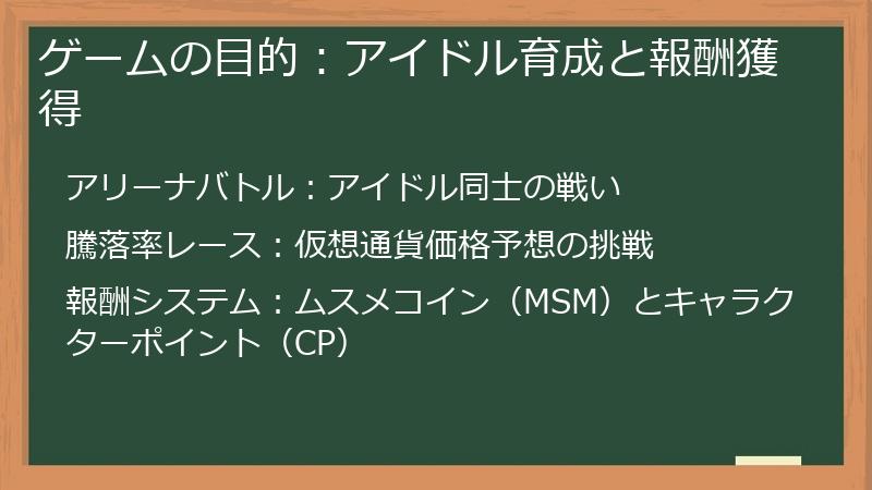 ゲームの目的：アイドル育成と報酬獲得