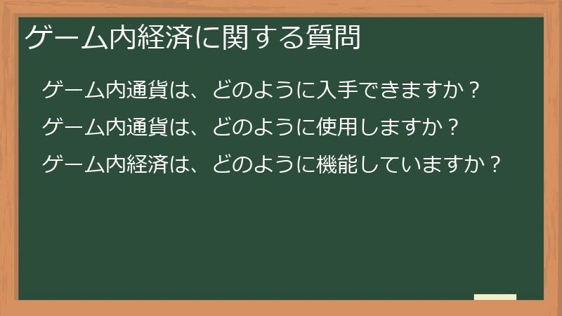 ゲーム内経済に関する質問