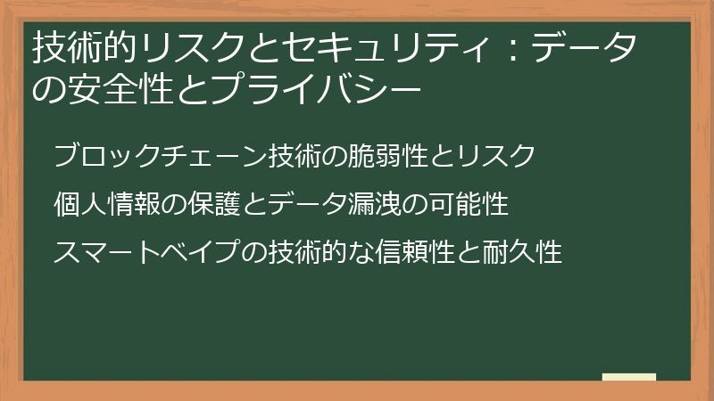 技術的リスクとセキュリティ：データの安全性とプライバシー